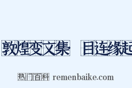 敦煌变文集·目连缘起是什么意思的图片